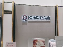 -欧扬医疗美容