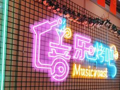 -云晓光头烧烤吧(新大陆广场店)