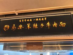 -清真·马安军辣子牛肉面