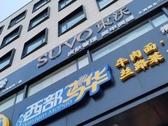 -西部马华清真兰州牛肉面·烧烤夜市(三里河店)