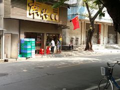 -南兴烧腊(江南西店)