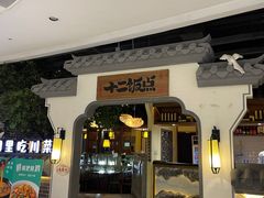 -十二饭点·川菜(北站圆融店)