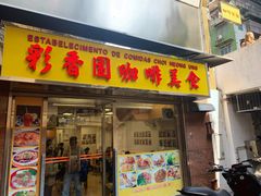 门面-彩香园咖啡美食(海南花园第2座店)