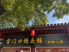 -宫门口馒头铺(创始人总店)