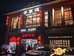 -土桥手掌鸡·26年灌县老味道(都江堰店)