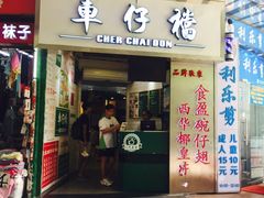 门面-食盈碗仔翅(星玺广场店)