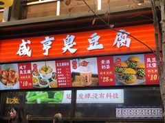 -香园茶社·金陵小灶(老门东店)