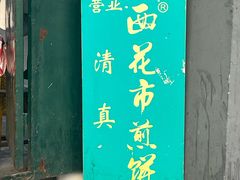 -清真西花市煎饼