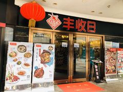 门面-丰收日·小海鲜·沪上家宴(顾村正大店)