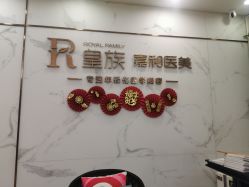 点击看大图 -嘉和医学脱毛中心