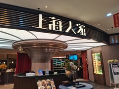 -上海人家花樣年华(中山公园店)