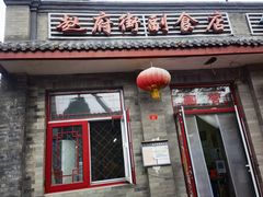 门面-赵府街副食店