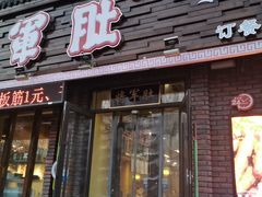 门面-将军肚烧烤鸡手王(东岭南街店)