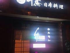 门面-竹马炭火烤肉(利济北路店)