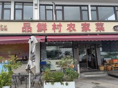 -品鲜村农家菜·阳澄湖大闸蟹(总店)