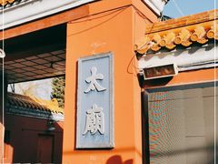 -北京市劳动人民文化宫(太庙)
