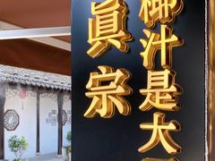 -眞宗·椰汁是大王(小娄巷店)