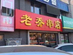 门面-老乔串店(青松路店)