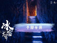 -E+有冰工厂·昆仑寒宫2(五角场店)