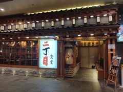 门面-二丁目食堂(铁西万象汇店)