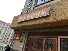 -重庆古老火锅