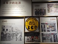 -王家沙点心店(南京西路总店)