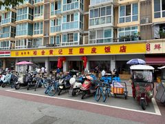 -柏合黄记豆腐皮饭店
