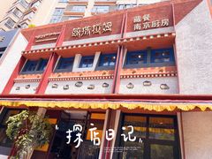 -敏珠拉姆藏餐·南京厨房(富春江东街店)