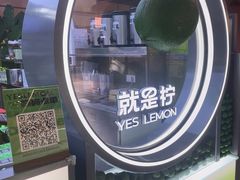 -Yes Lemon就是柠·手打柠檬茶(苏州中心一店)