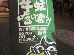 -型男美蛙烤牛蛙(南长街店)