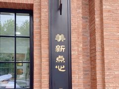 门面-美新点心店(陕西北路店)