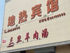 -龙门李家三旦羊肉汤馆