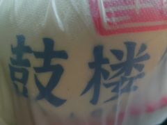 -天泽祥·鼓楼馒头(鼓楼店)