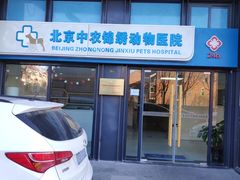 大门-喜多萌中农锦绣动物医院24H·猫科·牙科MRI·CT