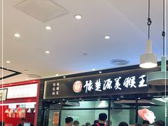 -豫楚源美猴王·面(武商广场店)
