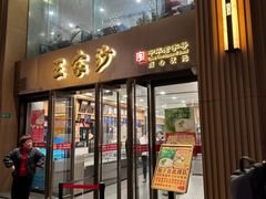 -王家沙点心店(南京西路总店)