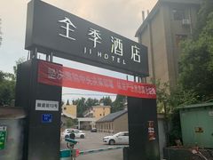 -全季酒店(南京明故宫店)