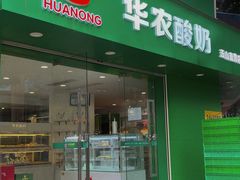 -华农酸奶(五山直营店)