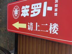 -笨罗卜浏阳菜馆(太平街店)