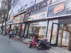 门面-剔八谷山西面馆(南内环店)