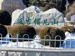 -帽儿山国家森林公园