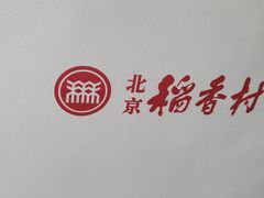 -北京稻香村(旧宫众禾店)