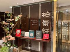 门面-北京泰富酒店-柏景轩中餐厅