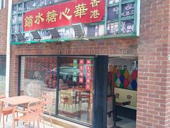 门面-香港華心糖水鋪(南西总店)