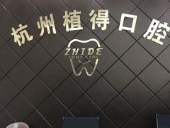 -杭州植得口腔