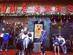 -陶陶居海鲜酒家(新马路店)