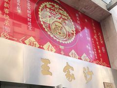 门面-王家沙点心店(南京西路总店)