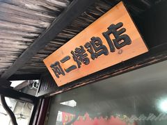 门面-阿二烤鸡(山塘街店)