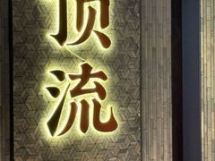 -东来顺·非遗火锅(赛格国际购物中心店)