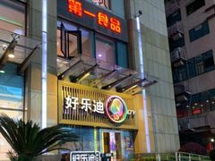-好乐迪(张扬路八佰伴店)